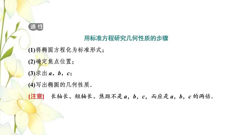 新人教B版高中数学选择性必修第一册第二章平面解析几何5.2第一课时椭圆的几何性质一课件03