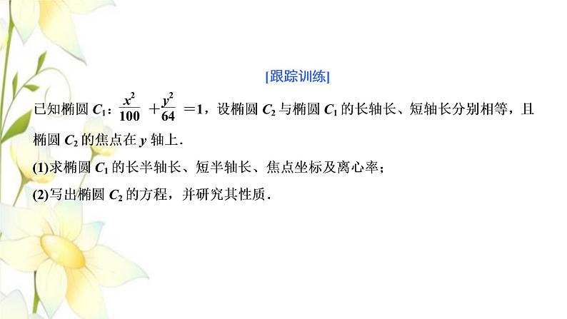 新人教B版高中数学选择性必修第一册第二章平面解析几何5.2第一课时椭圆的几何性质一课件04
