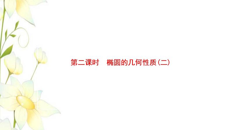 新人教B版高中数学选择性必修第一册第二章平面解析几何5.2第二课时椭圆的几何性质二课件第1页