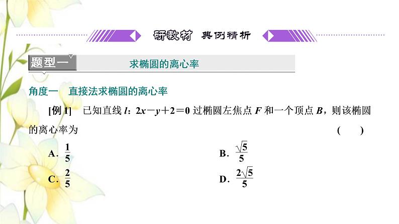 新人教B版高中数学选择性必修第一册第二章平面解析几何5.2第二课时椭圆的几何性质二课件第2页