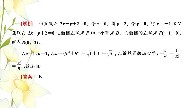 新人教B版高中数学选择性必修第一册第二章平面解析几何5.2第二课时椭圆的几何性质二课件第3页