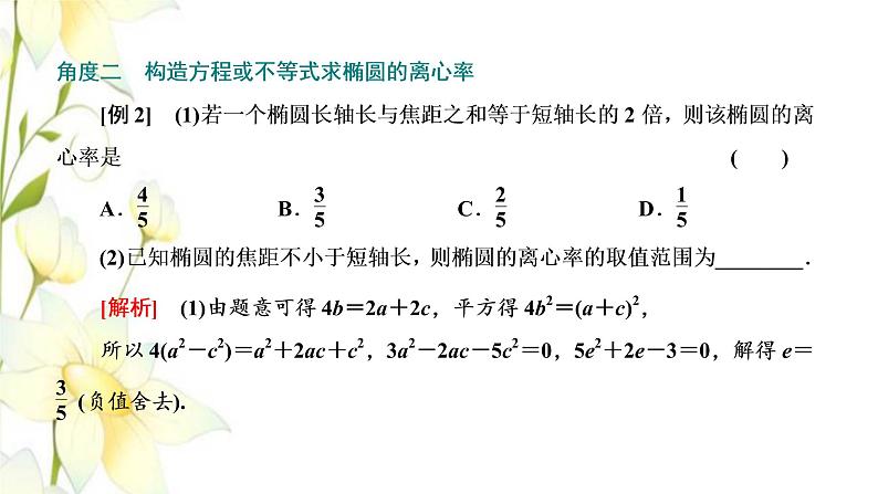 新人教B版高中数学选择性必修第一册第二章平面解析几何5.2第二课时椭圆的几何性质二课件第4页