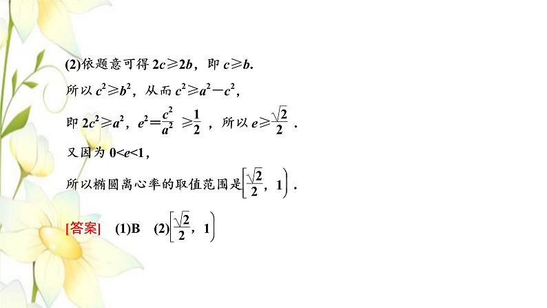 新人教B版高中数学选择性必修第一册第二章平面解析几何5.2第二课时椭圆的几何性质二课件第5页