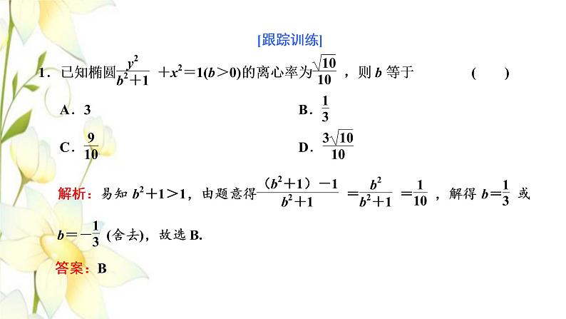 新人教B版高中数学选择性必修第一册第二章平面解析几何5.2第二课时椭圆的几何性质二课件第7页