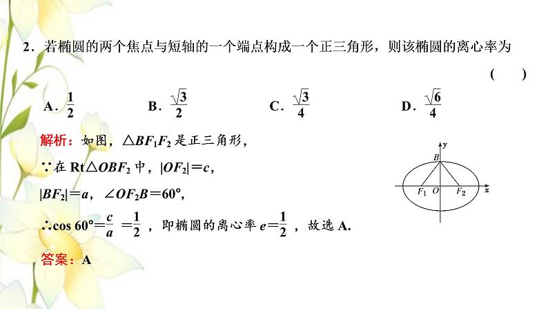 新人教B版高中数学选择性必修第一册第二章平面解析几何5.2第二课时椭圆的几何性质二课件第8页
