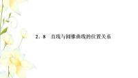 高中数学人教B版 (2019)选择性必修 第一册2.8 直线与圆锥曲线的位置关系集体备课ppt课件