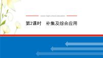 高中数学人教B版 (2019)必修 第一册第一章 集合与常用逻辑用语1.1 集合1.1.3 集合的基本运算图文课件ppt