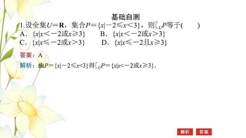 新人教B版高中数学必修第一册第一章集合与常用逻辑用语补集及综合应用课件06