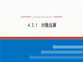 新人教B版高中數(shù)學必修第二冊第四章指數(shù)函數(shù)對數(shù)函數(shù)與冪函數(shù)2.1對數(shù)運算課件
