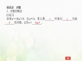 新人教B版高中數(shù)學必修第二冊第四章指數(shù)函數(shù)對數(shù)函數(shù)與冪函數(shù)2.1對數(shù)運算課件
