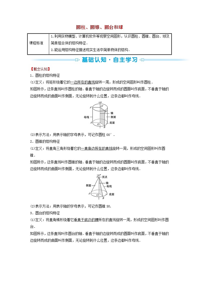 苏教版高中数学必修第二册第13章立体几何初步1.2圆柱圆锥圆台和球训练含答案01
