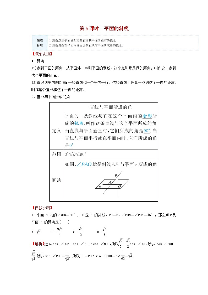 苏教版高中数学必修第二册第13章立体几何初步2.3第5课时平面的斜线训练含答案01