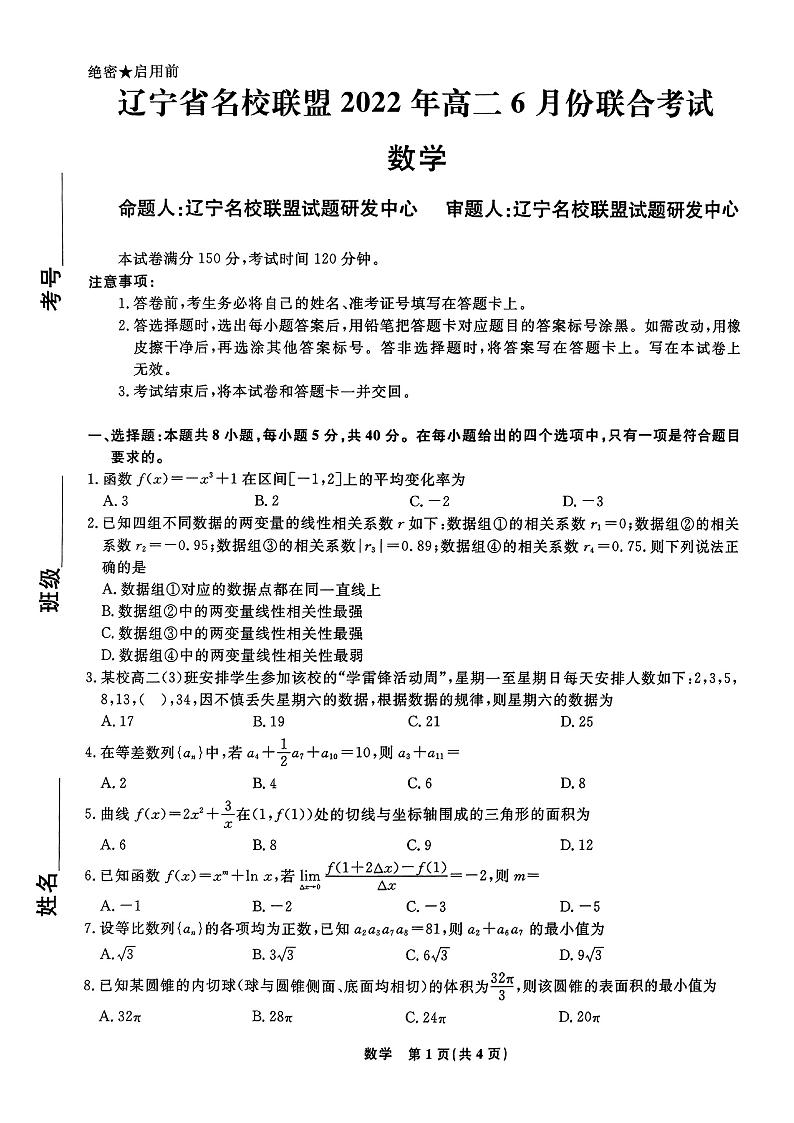 辽宁省名校联盟2021-2022学年高二下学期6月份联合考试数学试题01