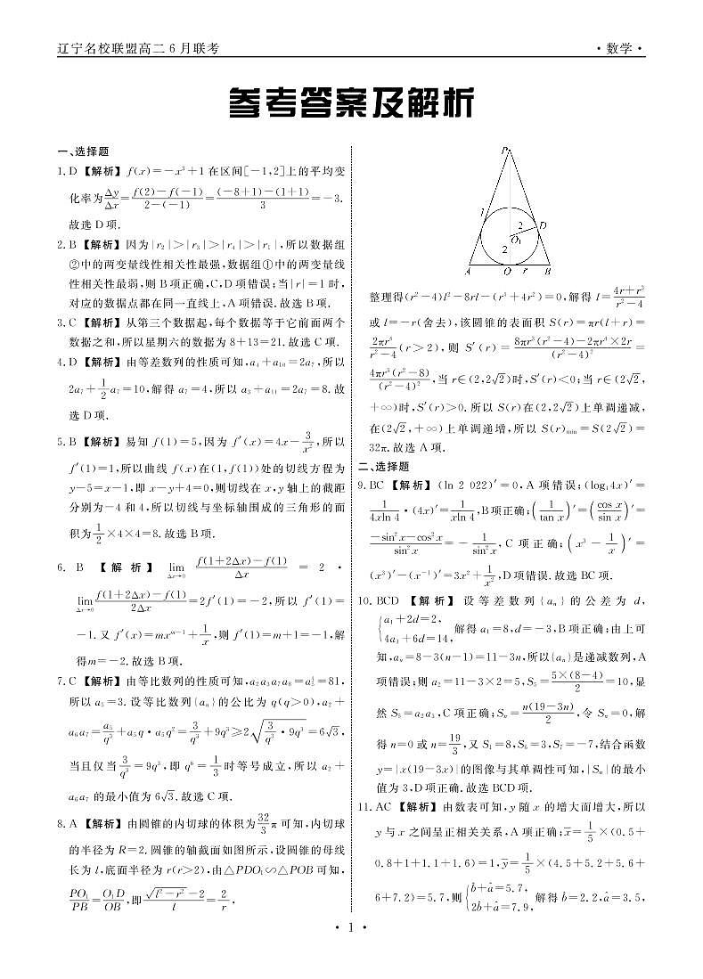 辽宁省名校联盟2021-2022学年高二下学期6月份联合考试数学试题01