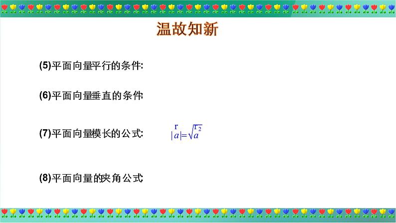 6.3.5　平面向量数量积的坐标表示 PPT-人教A版必修高一下学期数学同步教学第5页