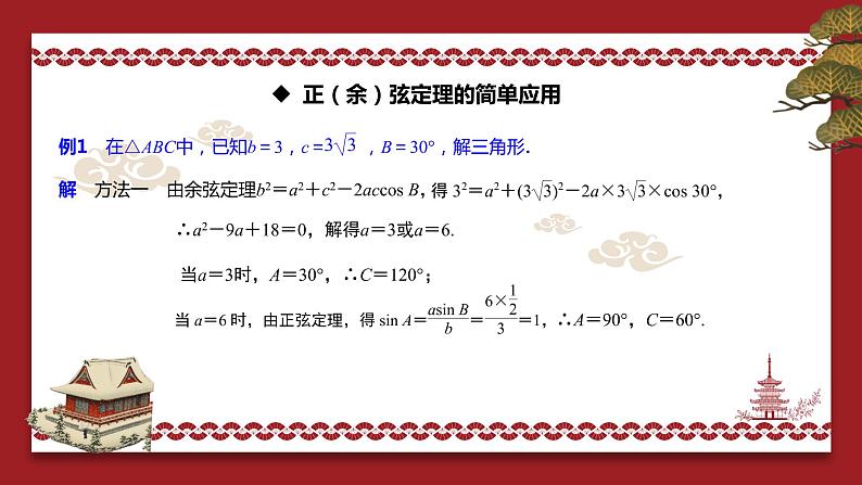 6.4.3（3）正弦定理(二) PPT-人教A版必修高一下学期数学同步教学06