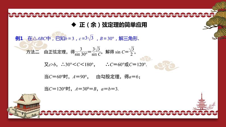 6.4.3（3）正弦定理(二) PPT-人教A版必修高一下学期数学同步教学07