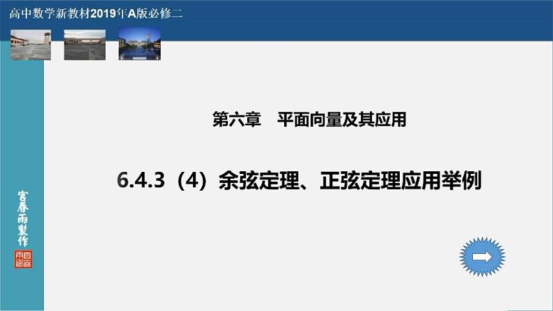 6.4.3（4）余弦定理、正弦定理应用举例PPT-人教A版必修高一下学期数学同步教学01