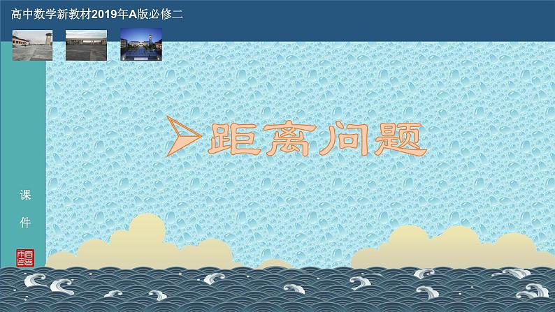 6.4.3（4）余弦定理、正弦定理应用举例PPT-人教A版必修高一下学期数学同步教学04