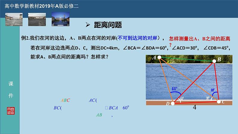 6.4.3（4）余弦定理、正弦定理应用举例PPT-人教A版必修高一下学期数学同步教学06