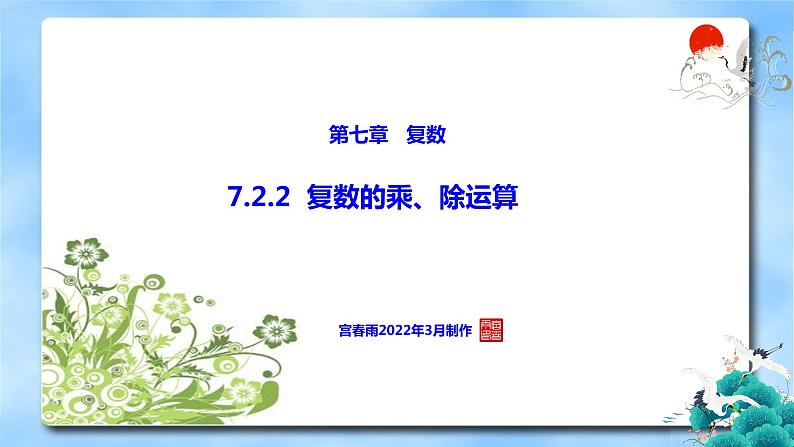 7.2.2　复数的乘、除运算PPT-人教A版必修高一下学期数学同步教学01