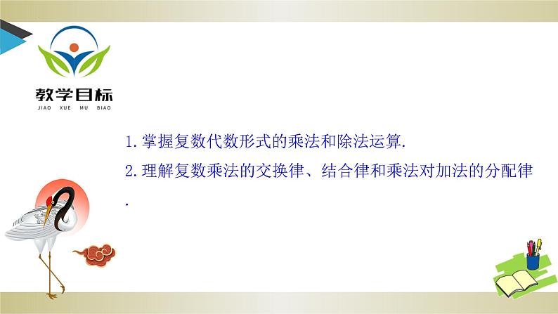 7.2.2　复数的乘、除运算PPT-人教A版必修高一下学期数学同步教学02