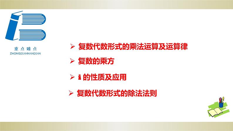 7.2.2　复数的乘、除运算PPT-人教A版必修高一下学期数学同步教学03