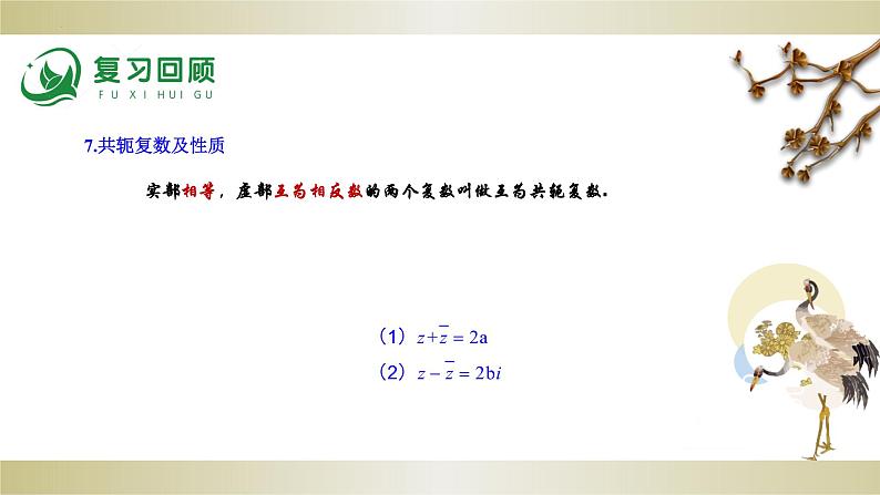 7.2.2　复数的乘、除运算PPT-人教A版必修高一下学期数学同步教学06