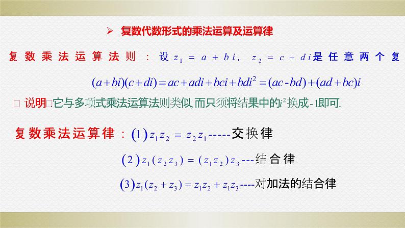 7.2.2　复数的乘、除运算PPT-人教A版必修高一下学期数学同步教学07