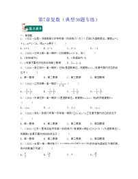 第7章复数（典型30题专练）-2021-2022学年高一数学考试满分全攻略（人教A版2019必修）（原卷版）