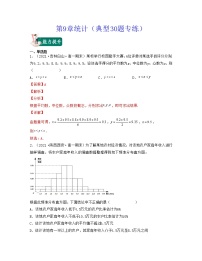 第9章统计（典型30题专练）-2021-2022学年高一数学考试满分全攻略（人教A版2019必修第二册）（解析版）