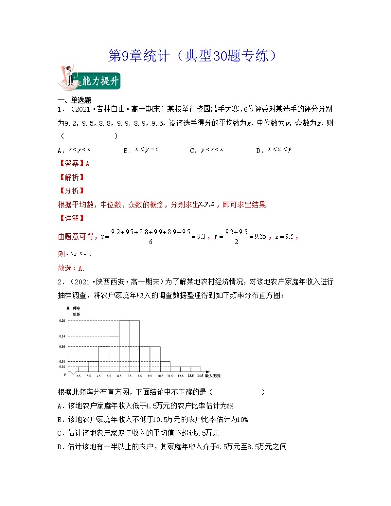 第9章统计（典型30题专练）-2021-2022学年高一数学考试满分全攻略（人教A版2019必修第二册）（解析版）01