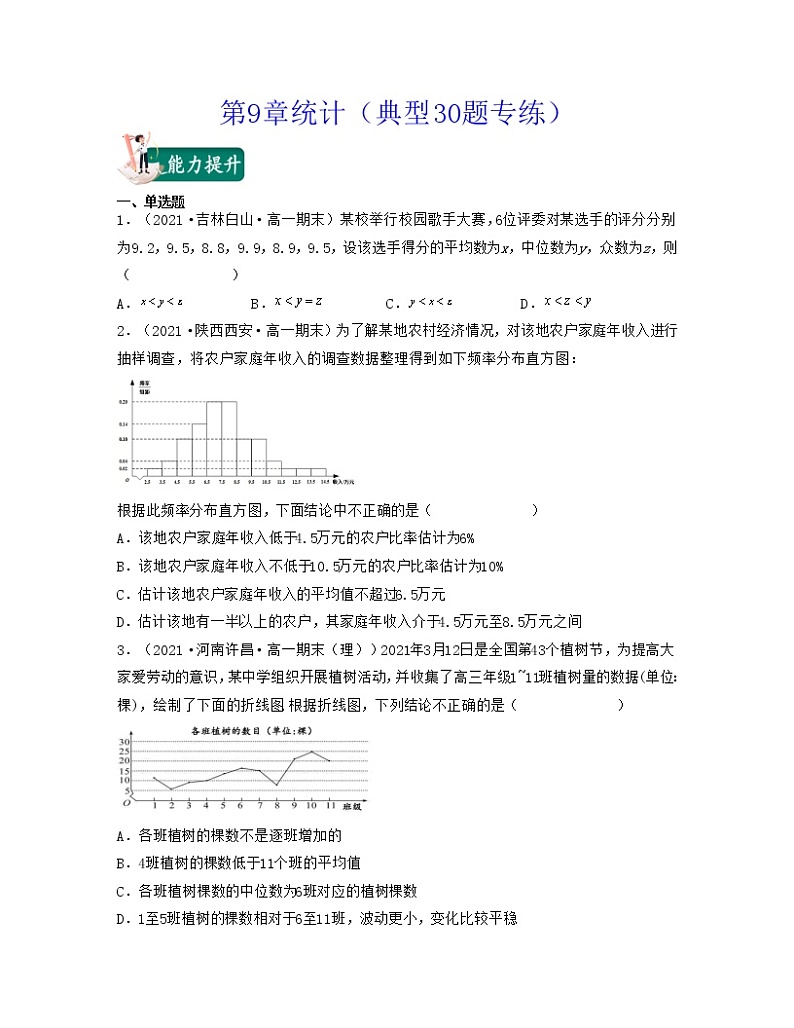 第9章统计（典型30题专练）-2021-2022学年高一数学考试满分全攻略（人教A版2019必修第二册）（原卷版）第1页
