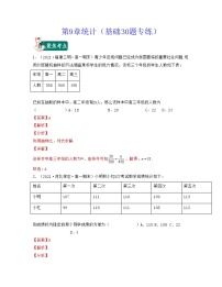 第9章统计（基础30题专练）-2021-2022学年高一数学考试满分全攻略（人教A版2019必修第二册）（解析版）