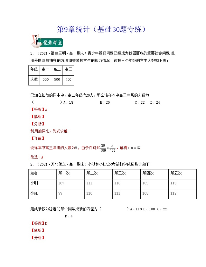 第9章统计（基础30题专练）-2021-2022学年高一数学考试满分全攻略（人教A版2019必修第二册）（解析版）第1页