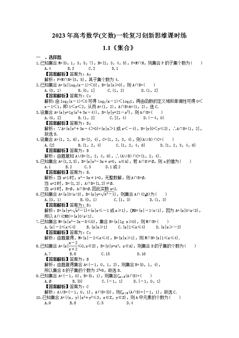 2023年高考数学(文数)一轮复习创新思维课时练1.1《集合》(教师版)第1页