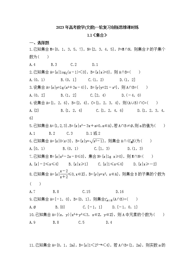 2023年高考数学(文数)一轮复习创新思维课时练1.1《集合》(原卷版)第1页