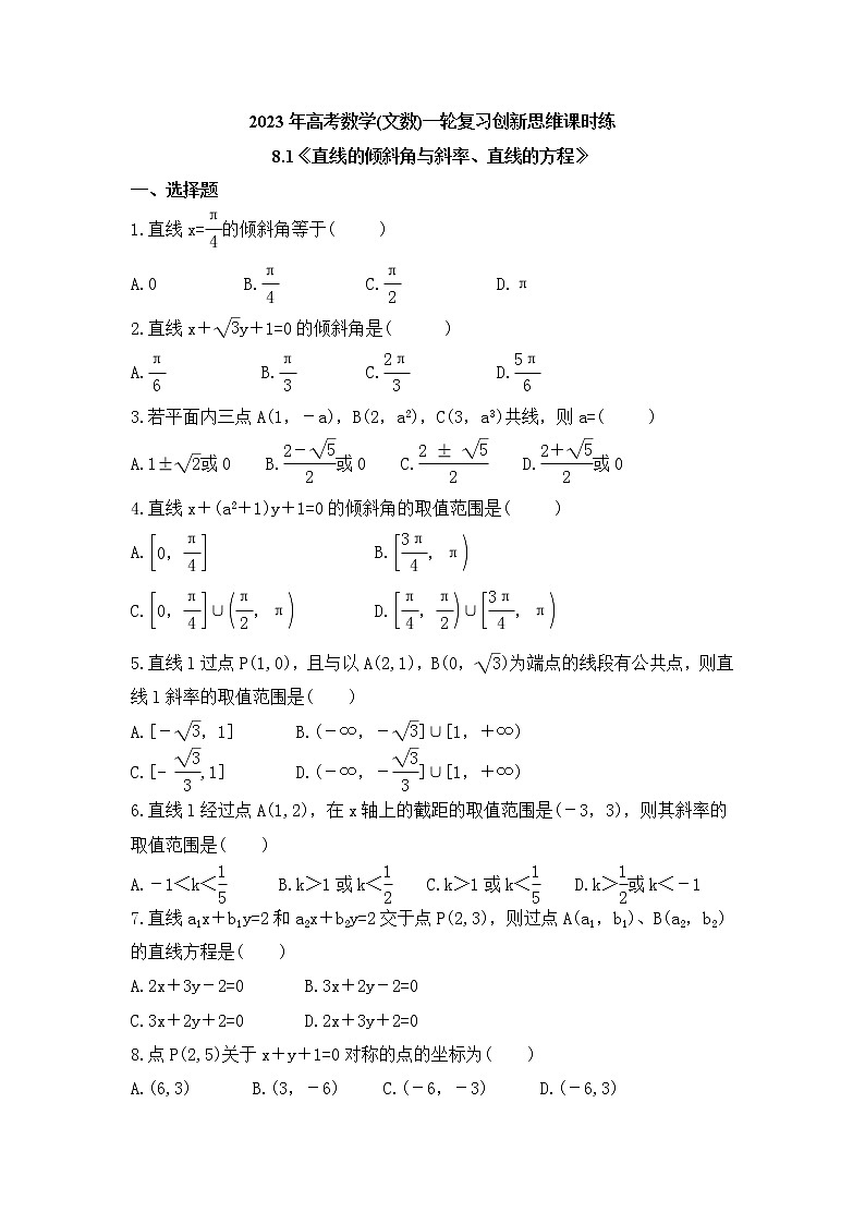 2023年高考数学(文数)一轮复习创新思维课时练8.1《直线的倾斜角与斜率、直线的方程》(原卷版)第1页
