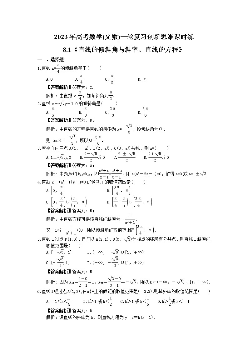 2023年高考数学(文数)一轮复习创新思维课时练8.1《直线的倾斜角与斜率、直线的方程》(教师版)第1页