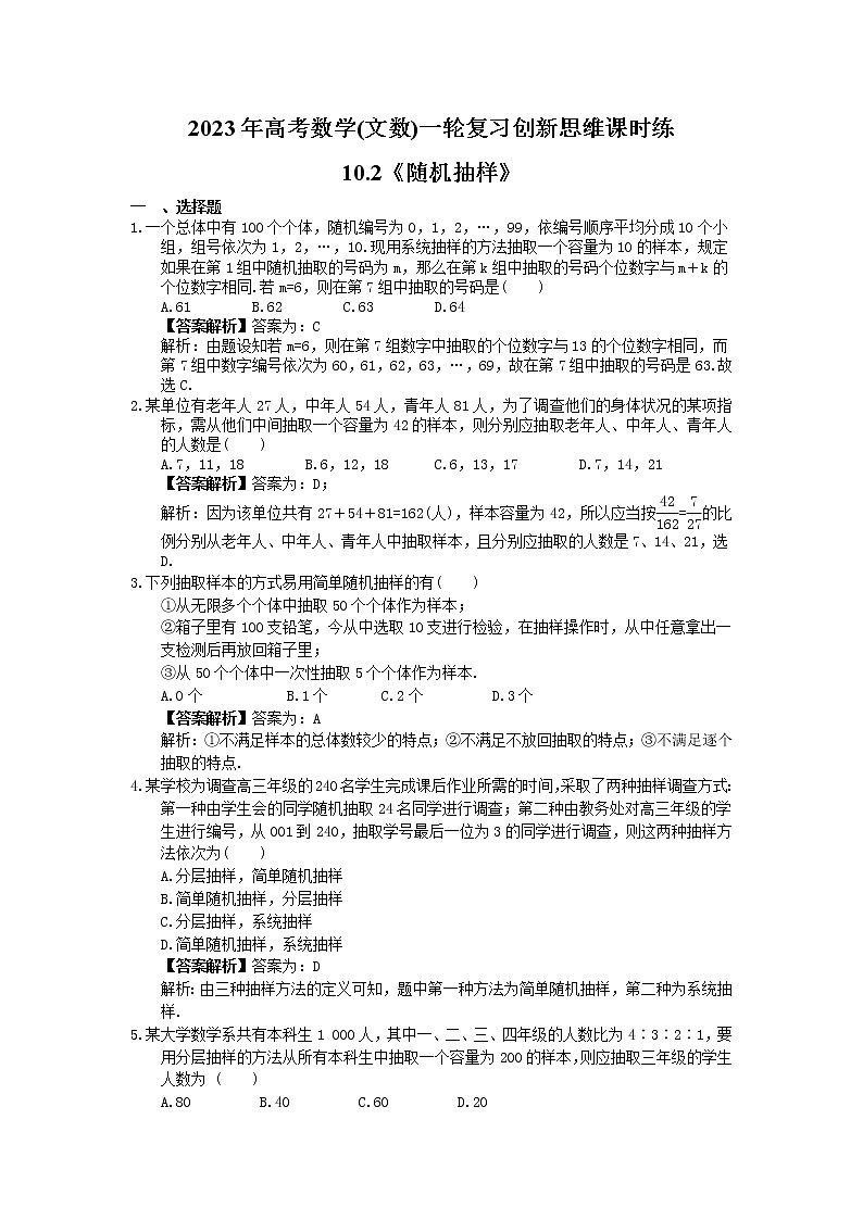 2023年高考数学(文数)一轮复习创新思维课时练10.2《随机抽样》(2份，教师版+原卷版)01