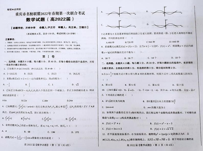 重庆市名校联盟2022届高三下学期第一次联合考试数学试题（图片版 无答案）第1页