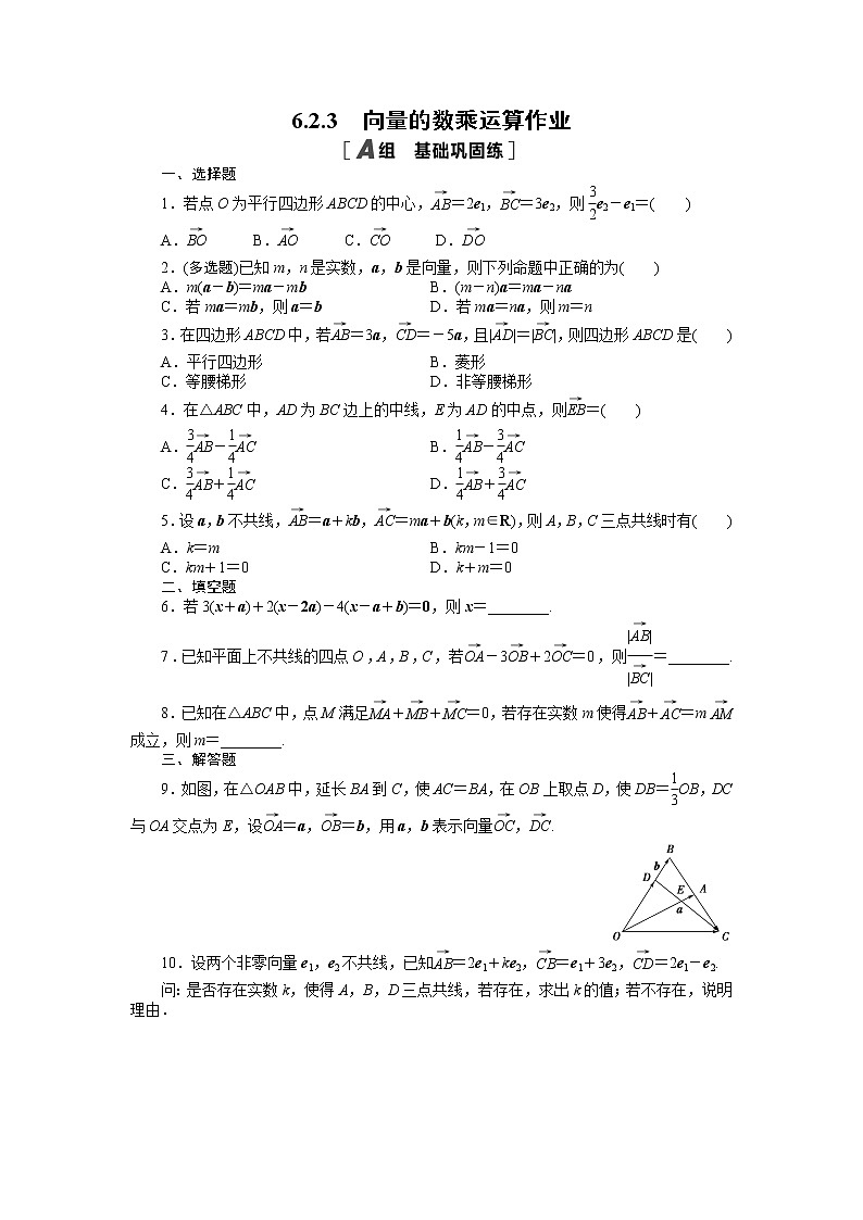 6.2.3　向量的数乘运算练习（无答案）01