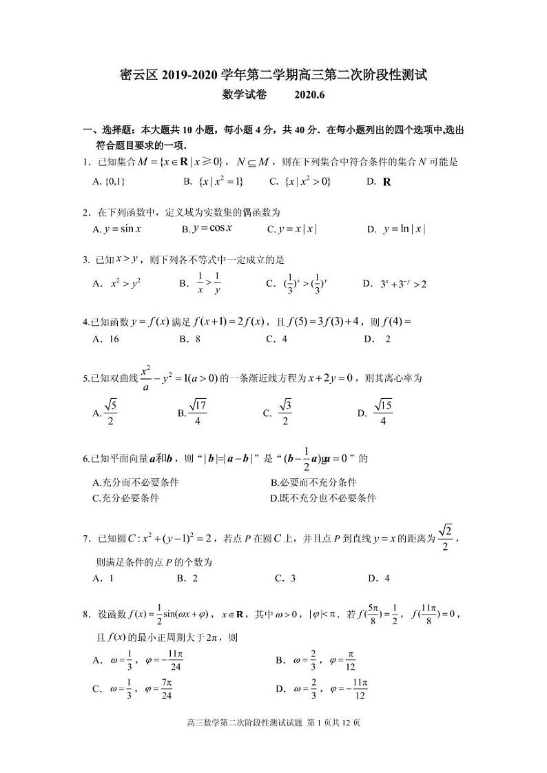 2020届北京市密云区高三下学期第二次阶段性测试（二模）数学试题 PDF版第1页
