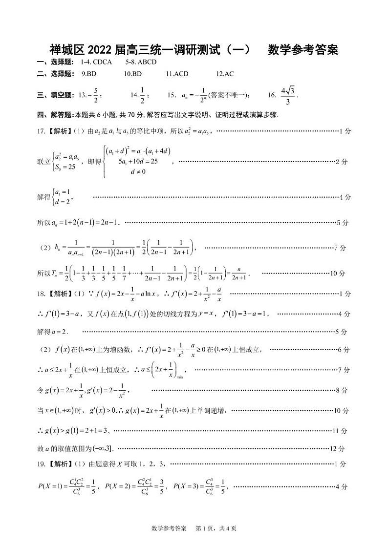 2022届广东省佛山市禅城区高三统一调研测试（一）数学试题 PDF版01