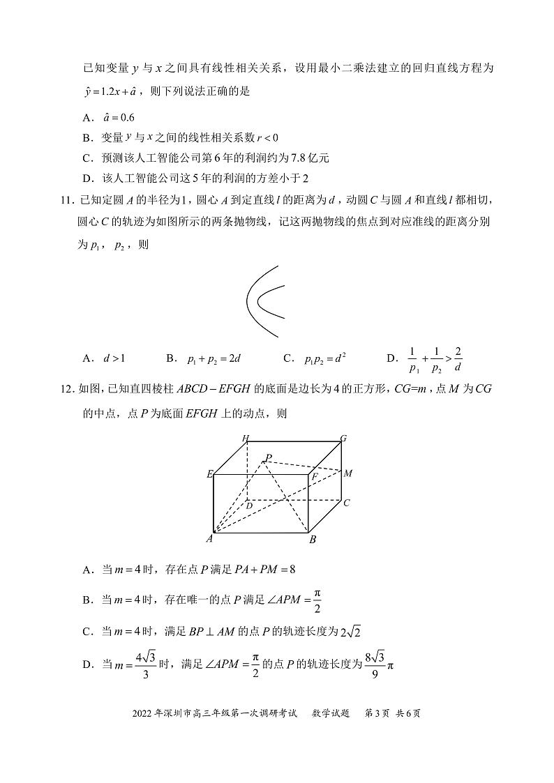 2022年深圳市普通高中高三年级第一次调研考试（含答案）练习题第3页