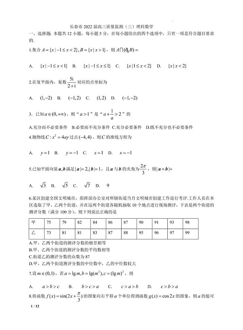 2022届吉林省长春市普通高中高三质量监测（三）理科数学试题第1页