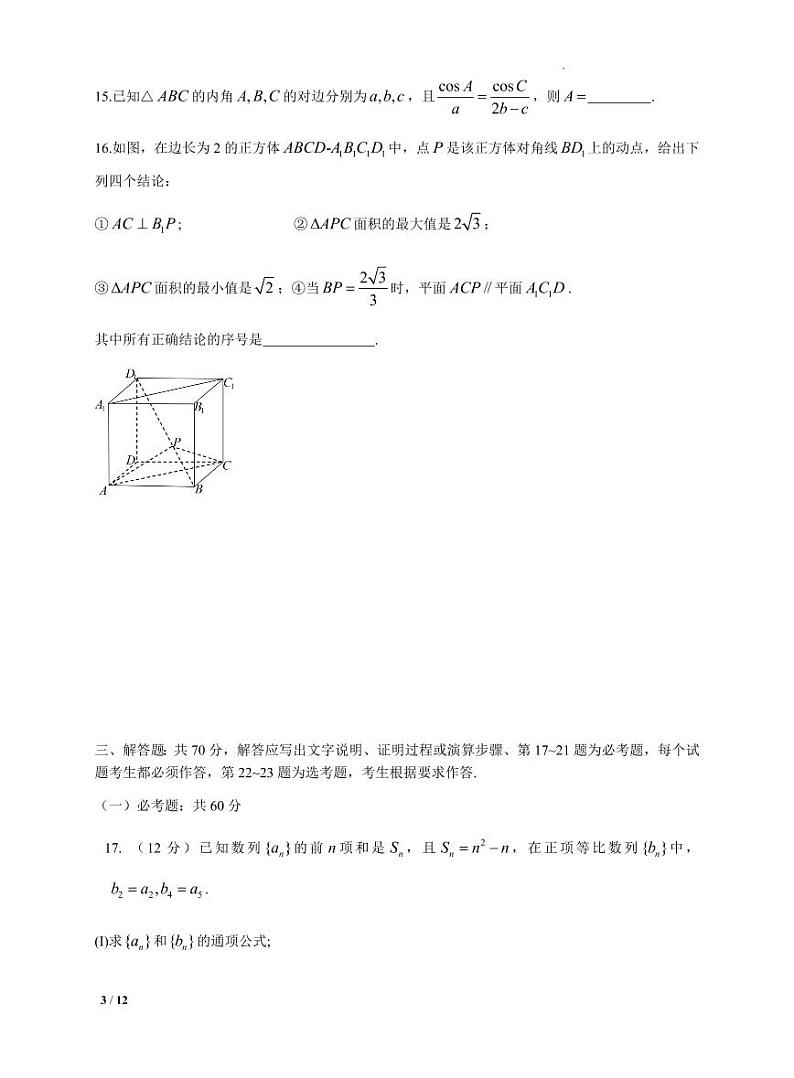 2022届吉林省长春市普通高中高三质量监测（三）理科数学试题第3页