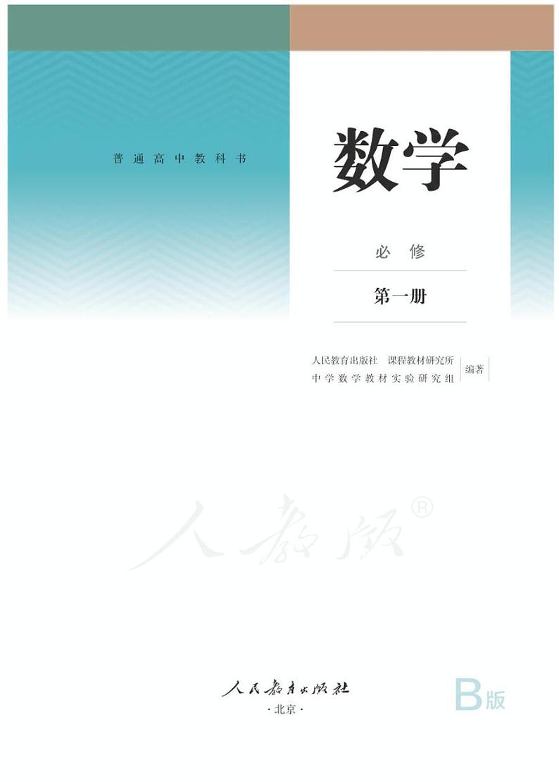 新人教B版高中数学必修第一册01