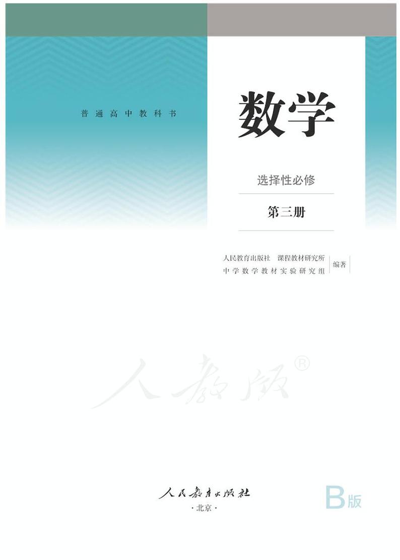 新人教B版高中数学选择性必修第三册第1页