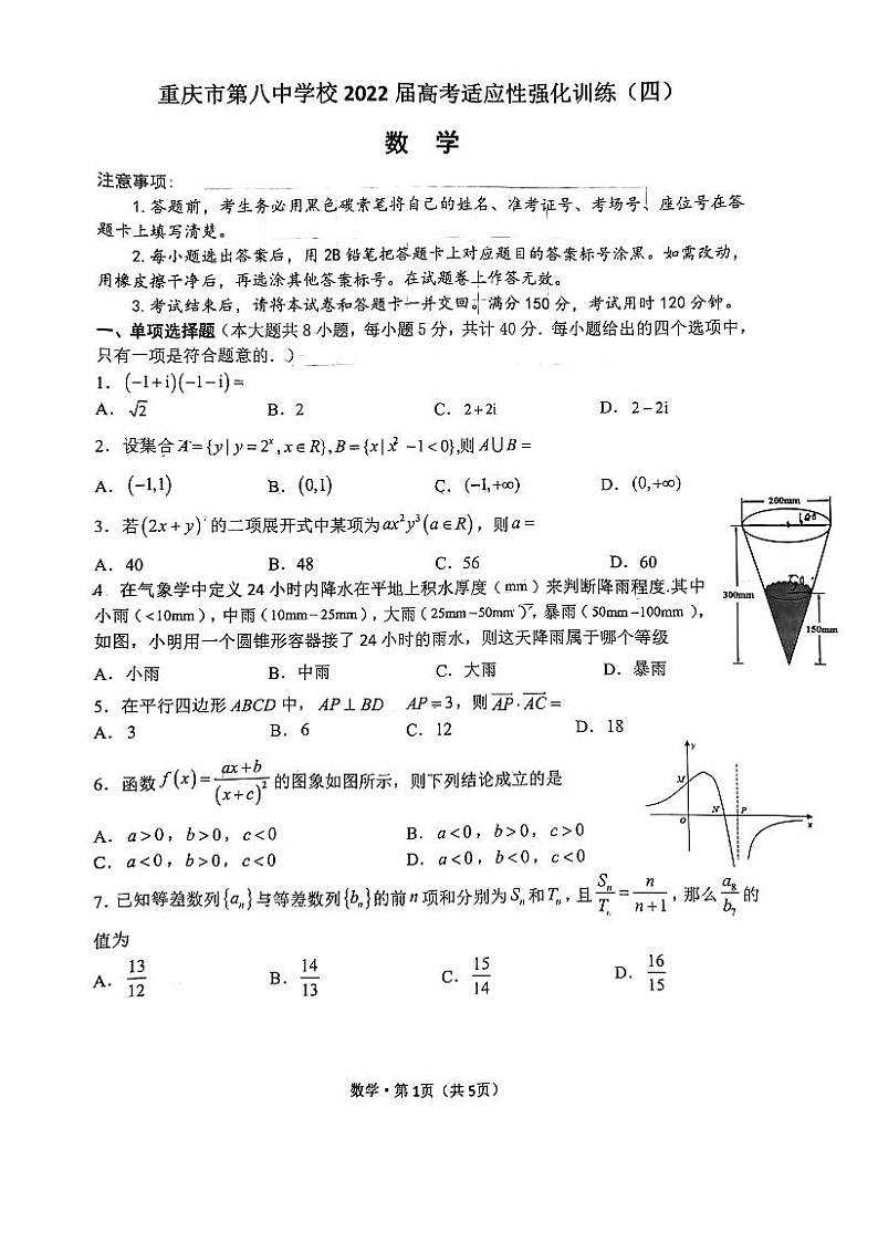 重庆市第八中学校2022届高考适应性强化训练（四）数学试题（无答案）第1页